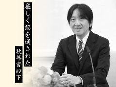 厳しく筋を通された秋篠宮殿下