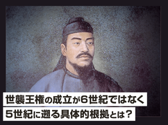 世襲王権の成立が6世紀ではなく5世紀に遡る具体的根拠とは？