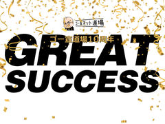 ２月ゴー宣道場、大成功