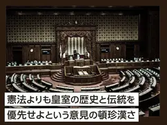 憲法よりも皇室の歴史と伝統を優先せよという意見の頓珍漢さ