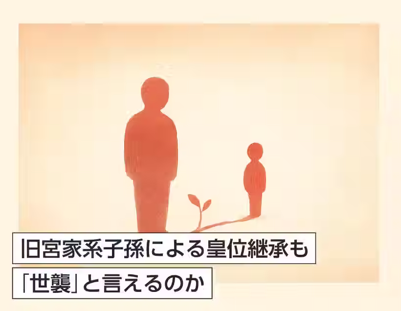 旧宮家系子孫による皇位継承も「世襲」と言えるのか