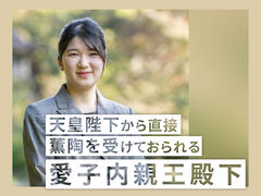 天皇陛下から直接、薫陶を受けておられる愛子内親王殿下