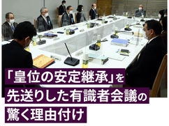 ｢皇位の安定継承」を先送りした有識者会議の驚く理由付け