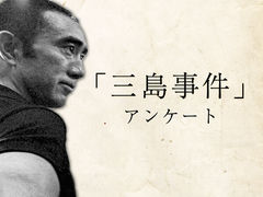 ｢三島事件」アンケート