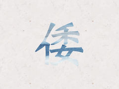 古事記の「倭」という表記
