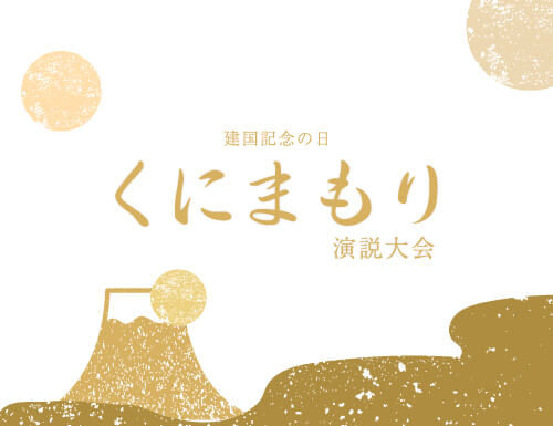 建国記念の日｢くにまもり演説大会」