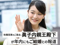 秋篠宮家のご長女、眞子内親王殿下が年内にもご結婚との報道
