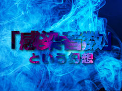 ｢感染者数」という幻想