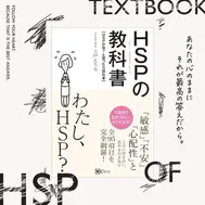 HSPの教科書