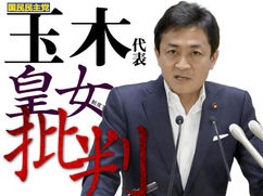 国民民主党の玉木代表｢皇女」制度案を批判