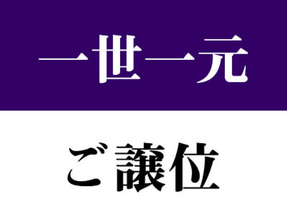 「一世一元」プラス「ご譲位」 |高森明勅 公式ブログ|天皇、皇室、皇位継承問題