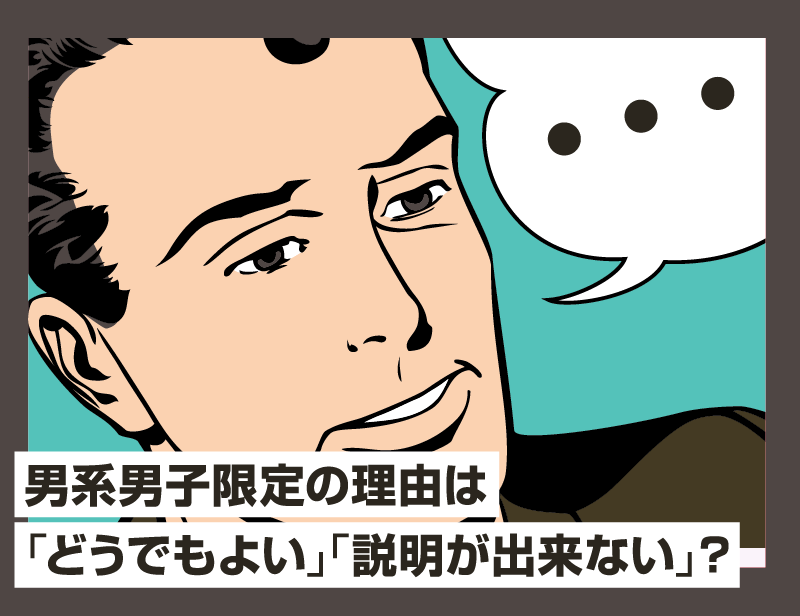 男系男子限定の理由は「どうでもよい」「説明が出来ない」?