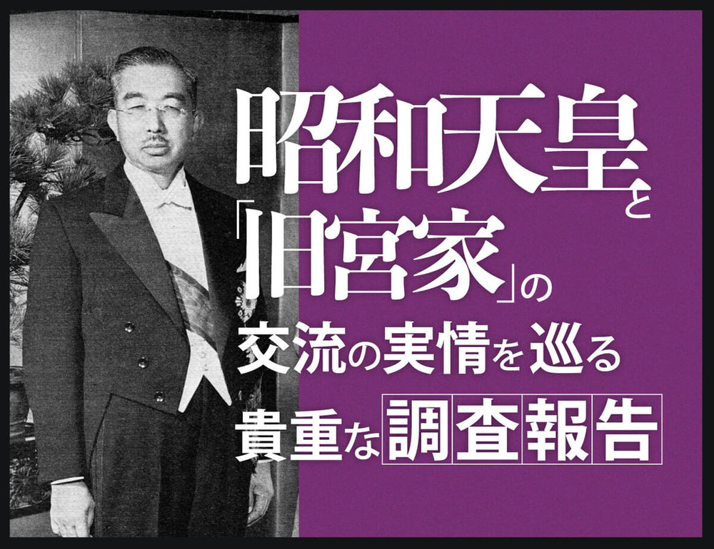 昭和天皇と 旧宮家 の交流の実情を巡る貴重な調査報告 高森明勅 公式ブログ 天皇 皇室 皇位継承問題