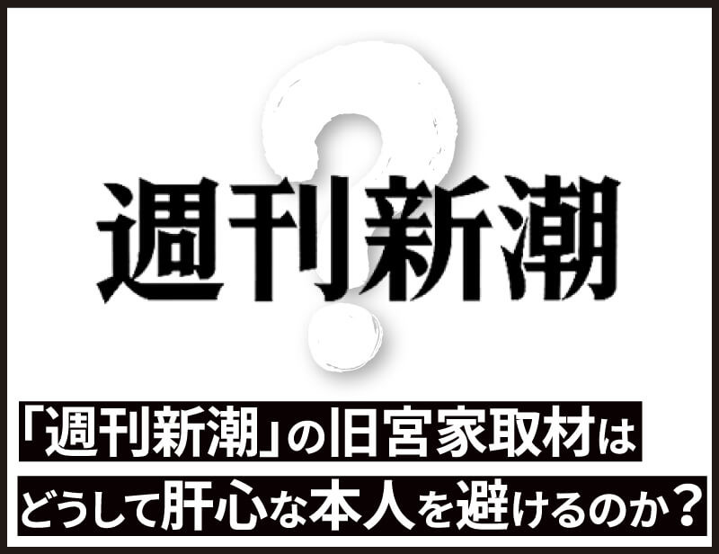 「週刊新潮」の旧宮家取材