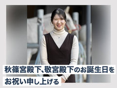 秋篠宮殿下、敬宮殿下のお誕生日をお祝い申し上げる