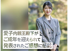 愛子内親王殿下がご成年を迎えられて発表されたご感想に感銘