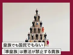 皇族でも国民でもない「準皇族」は憲法が禁止する貴族