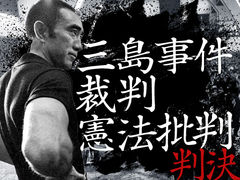 三島事件裁判｢憲法批判」判決
