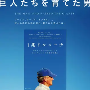 1兆ドルコーチ