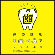 いい歯の日
