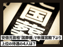 安倍元首相「国葬儀」で秋篠宮殿下より上位の待遇の4人は？