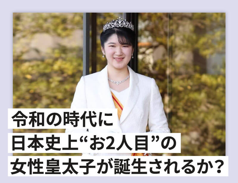 敬宮愛子内親王殿下