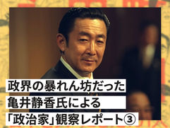政界の暴れん坊だった亀井静香氏の｢政治家」観察レポート③