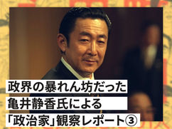 政界の暴れん坊だった亀井静香氏の｢政治家」観察レポート③