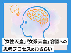 ｢女性天皇」｢女系天皇」容認への思考プロセスのおさらい