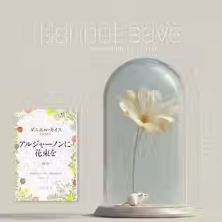 Flowers for Algernon / アルジャーノンに花束を
