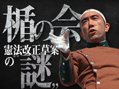 ｢楯の会」憲法改正草案の“謎”