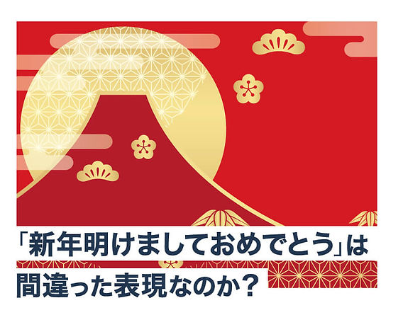 新年明けましておめでとう」は間違った表現なのか？ ｜高森明勅 公式