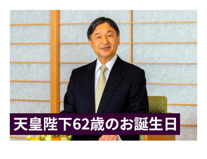 天皇誕生日