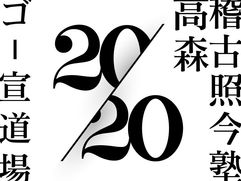 ゴー宣道場、高森稽古照今塾