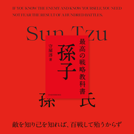 『最高の戦略教科書 孫子』