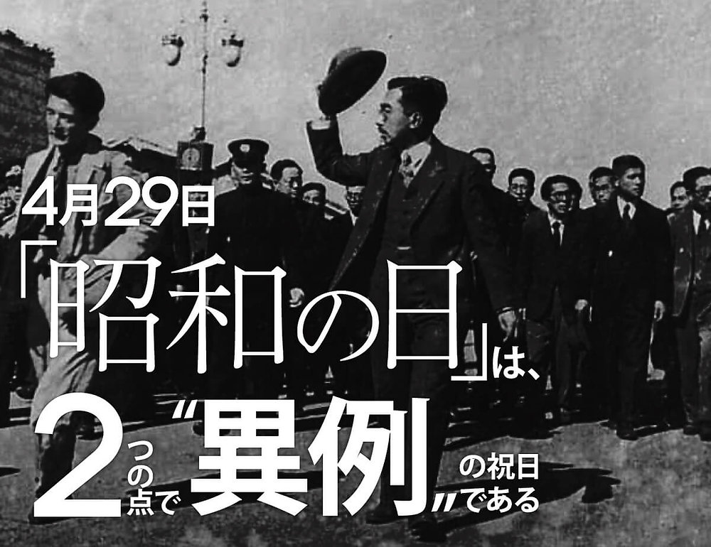4月29日｢昭和の日」は、2つの点で“異例”の祝日である ｜高森明勅 公式