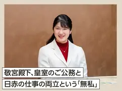 敬宮殿下、皇室のご公務と日赤の仕事の両立という「無私」
