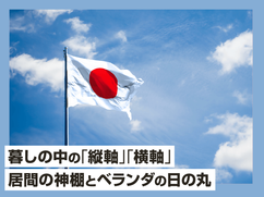 暮しの中の｢縦軸」｢横軸」、居間の神棚とベランダの日の丸