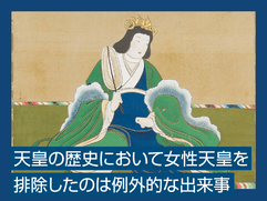 天皇の歴史において女性天皇を排除したのは例外的な出来事