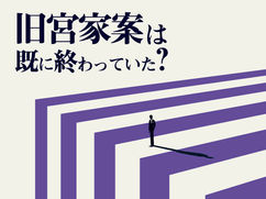 ｢旧宮家案」は既に終わっていた？