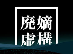 「廃嫡」という虚構