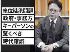 皇位継承問題、政府・事務方キーパーソンの驚くべき時代錯誤