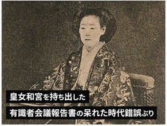 皇女和宮を持ち出した有識者会議報告書の呆れた時代錯誤ぶり