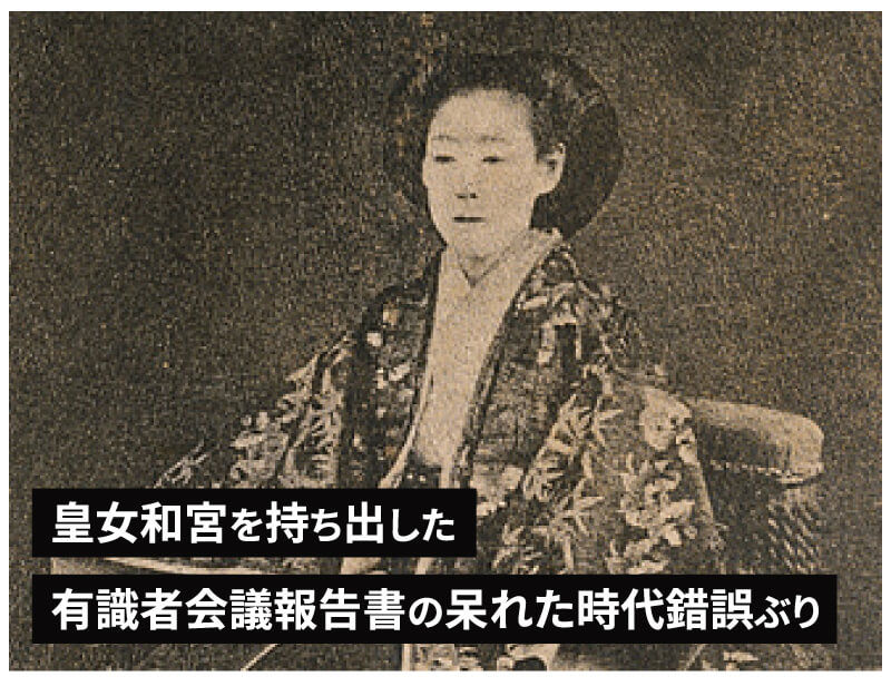 皇女和宮を持ち出した有識者会議報告書の呆れた時代錯誤ぶり
