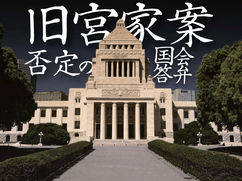 ｢旧宮家案」否定の国会答弁