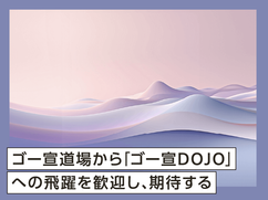 ゴー宣道場から「ゴー宣DOJO」への飛躍を歓迎し、期待する