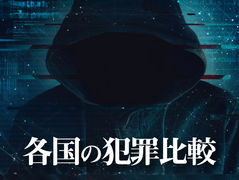 各国の犯罪比較