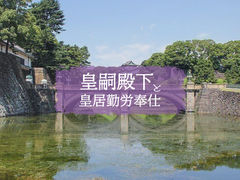 皇嗣殿下と皇居勤労奉仕