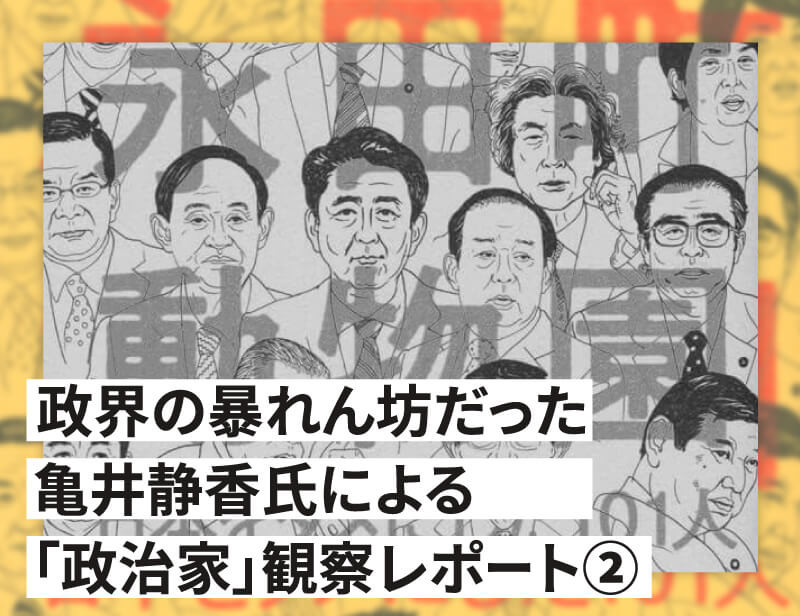 亀井静香氏 永田町動物園