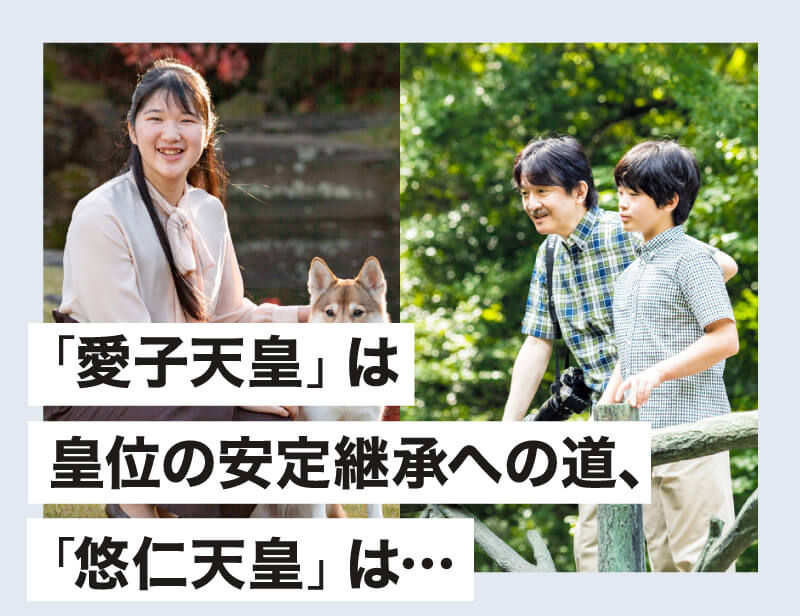 愛子天皇、悠仁天皇